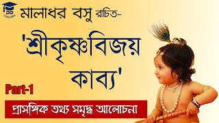 শ্রীকৃষ্ণবিজয় কাব্য | Maladhar Basur Sri krishna Bijoy | net set exam 2020 | SSC | PSC |