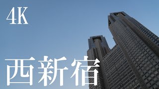 【4K】【東京】西新宿散歩 【作業用】