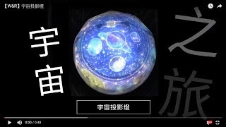 【W\u0026R】宇宙投影燈