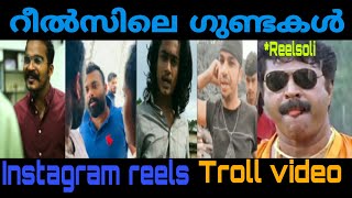 ആരും പേടിക്കണ്ട ഇത് റീൽസാണ് | Instagram Reels Troll Malayalam | MaLaYaLi BOY