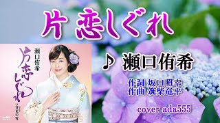 新曲／片恋しぐれ／瀬口侑希／cover ada555／2021年8月25日発売