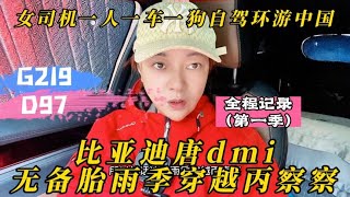 女司机开比亚迪唐dmi一人一车无备胎雨季穿越丙察察全记录第一季~床车旅行之【徐晓英自驾流浪记】