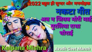 नकटा गीत / nakta Geet / अब न जियब मोरी माई मुरलिया राधा चोराई #Kalpana Mishra Awadhi nakta_geet 2022