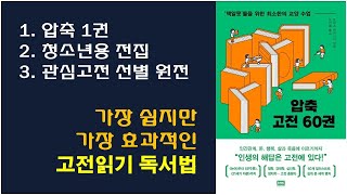 [압축 고전 60권] 고전 읽기 독서법 1단계용 추천 책 / 2단계 청소년을 위한 고전 전집류 / 3단계 관심 선별 원전 / 일생에 꼭 한번 가져야 할 고전 타임