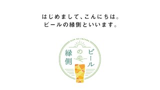 今すぐわかる！「ビールの縁側」サービス～新たなクラフトビール生活のはじまり。