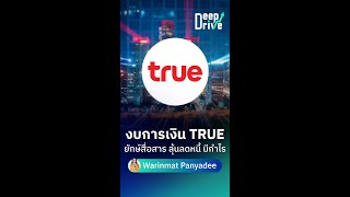 DEEP DIVE EP.04 : งบการเงิน TRUE ยักษ์สื่อสาร ลุ้นลดหนี้ มีกำไร