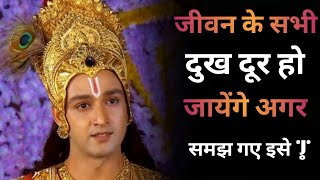 सभी दुख कैसे दूर होगे | Krishna Vani | Motivational Speech | Krishna Bani | sunilbhai23