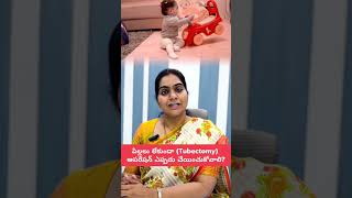 పిల్లలు లేకుండా (Tubectomy) ఆపరేషన్ ఎప్పడు చేయించుకోవాలి? Dr Bindu Reddy #saisrihospital #Nellore