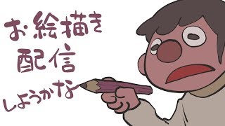 お絵かき配信するよ