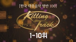 한국 대중음악 100대 명반 #10 (1위-10위)