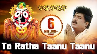 TO RATHA TAANU TAANU | Album-Chaka Chandana |Md. Ajiz | Sarthak Music | Sidharth Bhakti
