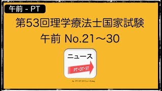 【午前】第53回PT国試午前 No.21〜30（理学療法士国家試験の過去問）