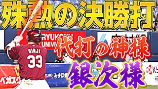 【殊勲決勝打】銀次『“代打の神様っぷり”がハンパない』