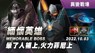 異變戰場 緬懷英雄 斯杜科夫3+菲尼克斯3 20221003 Memorable Boss