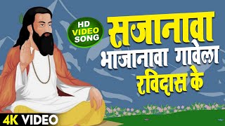 Ravidas Jyanti Song | सजानावा भाजानावा गावेला रविदास के | Sajanwa Bhajanwa gawela Ravidas Ke