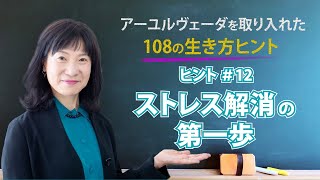 ストレス解消の第一歩にすること（アーユルヴェーダを取り入れた108の生き方ヒント #12）