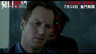 《兒凶：血色大門》Insidious: The Red Door - 7月6日起 優先場．7月13日 鬼門再開 【30秒電視廣告】