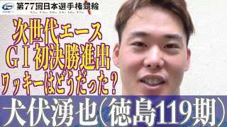 【平塚競輪・GⅠ日本選手権】犬伏湧也がGⅠ初決勝と準決で戦った脇本雄太の強さを語る