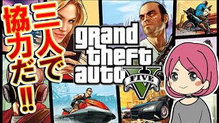 【GTAV】事故ライブ！？初見の女が大暴れ！3人でFIBミッションを遂行せよ(グランド・セフト・オート)/Female Streamer