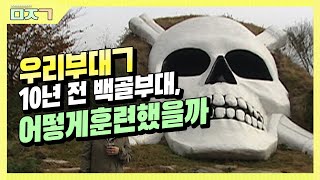 [신나군] 육군 백골부대_10년 전 신병들은 백골부대에서 어떻게 훈련받았을까