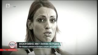 120 Минути: Ивет Лалова: Отивам на Олимпиадата с надежда, че там ще дам още повече от себе си