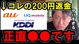 【ホリエモン】KDDIの一律200円返金は正直●●です。ホリエモンがKDDIについて説明します【ホリエモン/堀江貴文/ひろゆき/ガーシー/立花孝志/統一教会/参政党/通信障害/KDDI】