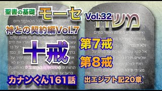 #十戒（第７戒\u0026第８戒） #姦淫しない、盗まない　#聖書は反LGBTQ!?　#聖書の基礎カナンくん161話　#出エジプト記20章　#どこからがアウト!?