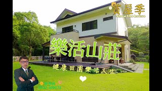 賀成交【住商劉季峰 賞屋季】苗栗縣苗栗市 樂活山居 | 售價2580萬 | 溪流 | 公館 | 三灣 | 南庄 | 頭屋 | 通霄 | 三義 | 竹南 | 頭份 | 農地 | 農舍 | 土地 | 退休