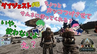 【ARKｼｰｽﾞﾝ4#6】鉄ぺーコンビでﾜﾁｬﾜﾁｬ拠点拡張！狼にもボコられる！2022/7/28配信ダイジェスト【三人称切り抜き】