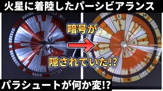 火星着陸時のパラシュートに隠された深イイ話