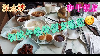 【平帆食堂】深水埗  | 和平飯店 (V Walk) | 午市套餐水準不錯 |  不等你小籠包 |  酸辣湯餛飩 |  生煎牛肉餅  | 雷沙湯丸 | ( Shanghai Cuisine )