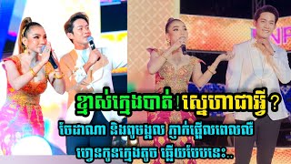 ស្នេហាជាអ្វី? សេងមង្គល និង ចែដាណាភ្ញាក់ផ្អើលពេលលឺហ្វេនឆ្លើយបែបនេះ