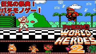 【ゆっくり】ファミコン版　WORLDHEROES2【パチゲー】NES / WORLDHEROES2