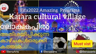 ലോകകപ്പിൽ അതിശയിപ്പിക്കുന്ന കാഴ്ചകൾ ഒരുക്കി കത്താറ | katara Cultural Village Qatar