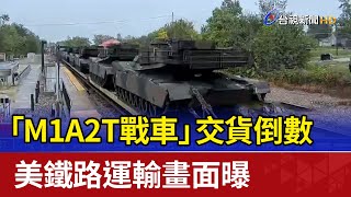 「M1A2T戰車」交貨倒數 美鐵路運輸畫面曝