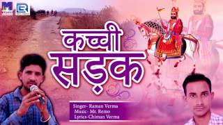 Ramdev Ji का नया DJ गीत - कच्ची सड़क | Kachi Sadak | Raman Verma | Rajasthani Songs | FULL Audio