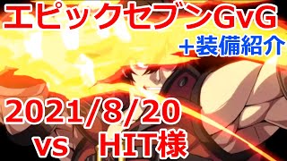 【エピックセブン】  HIT様 GvG+装備紹介 20210820 【EpicSeven】