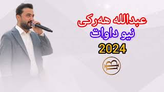 عبداللە هەرکی نیو داوات 2024@abdulla_harki