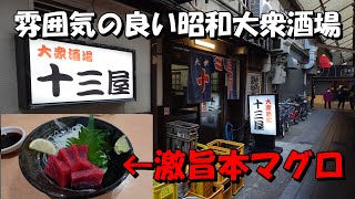 大阪十三路地裏にある名店酒場で本マグロを肴に一杯やりました♪