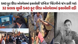 ભુજ બ્રેકિંગ | 540 ફૂટ ઊંડા બોરવેલમાં 18 વર્ષની છોકરી ફસાઈ ગઈ અપડેટ