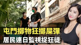 屯門擲物狂擲屎彈 居民連日監視捉狂徒 TVB 東張西望 利穎怡 陳貝兒