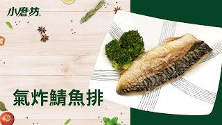 氣炸鯖魚排 | 大人的下酒菜必備 | 一分鐘學會1道菜 檸檬椒鹽