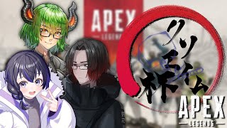 【 APEX 】クソエイム杯本番！勝ちたーい！【VTuber】