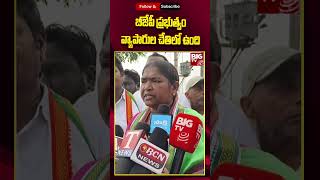 Minister Seethakka : బీజేపీ ప్రభుత్వం వ్యాపారుల చేతిలో ఉంది | BIG TV