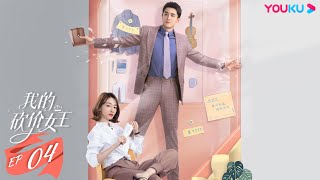 ENGSUB【我的砍价女王 My Bargain Queen】EP04 | 霸总御姐先吻后爱 | 林更新/吴谨言/吴奇隆/王鹤润/马思超/宋奕星 | 都市爱情片 | 优酷 YOUKU