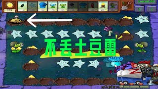 Pvz：下次别放土豆雷了【猪哥游戏解说】