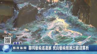 聯邦藝術巡迴展 虎山藝術館展出歡迎賞析｜南投縣政新聞 2023.11.20