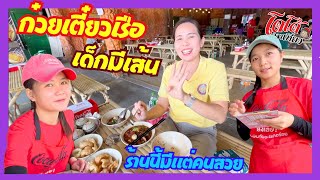 ก๋วยเตี๋ยวเรือสูตรอนุสาวรีย์ชัย เด็กมีเส้น คนกินไม่เอาเส้น พนักงานขายฝาแฝด