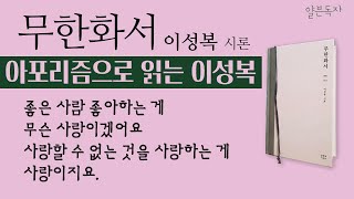 [낭독] 이성복 시인의 강의를 아포리즘 형식으로 정리한 것