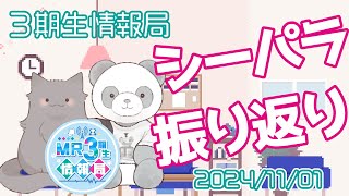 【新番組】MR3期生情報局 第77話『シーパラレポート』